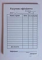 Рахунок офіціанта А6 самокопіювальні 100 арк.