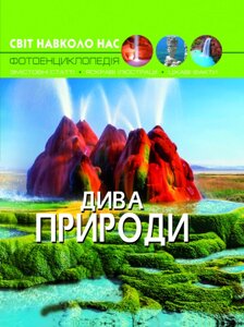 Книга Світ навколо нас Дива природи, Кристал Бук