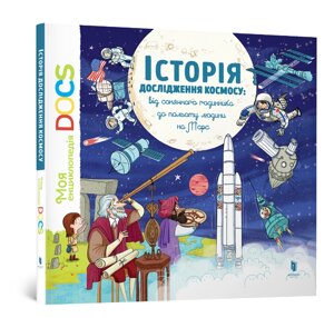 Книга Енциклопедія Історія дослідження космосу, ArtBooks