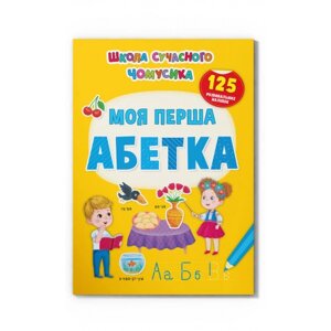 Школа сучасного чомусика. Моя перша абетка. 125 розвивальних наліпок