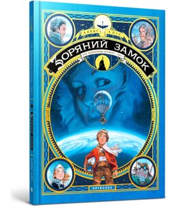 Книга Зоряний замок 1869: підкорення космосу. Том 1 ArtBooks