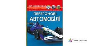 Книга Світ навколо нас Перегонові автомобілі, Кристал Бук