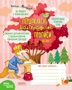 НП ПЕРШОКЛАСНІ КАЛІГРАФІЧНІ ПРОПИСИ до букваря К. Пономарьової ЧАСТИНА 2