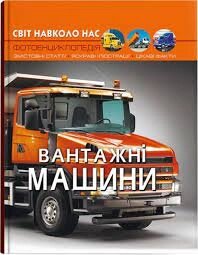 Книга Світ навколо нас Вантажні машини, Кристал Бук