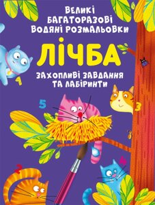 Великі багаторазові водяні розмальовки Лічба Кристал Бук