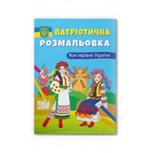 Патріотична розмальовка. Моя чарівна Україна