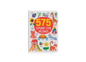 Книга 575 перших слів малюка Кристал Бук