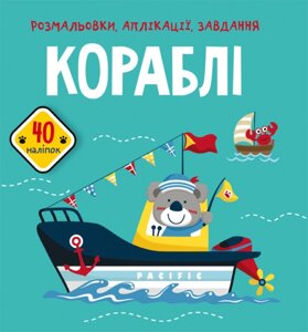 Розмальовки, аплікації, завдання. Кораблі. 40 наліпок Кристал Бук