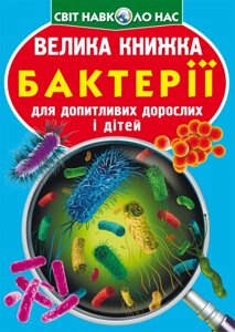 Велика книжка Бактерії Кристал Бук