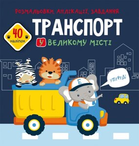 Розмальовки, аплікації, завдання. Транспорт у великому місті 40 наліпок Кристал Бук