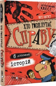 Книга ХТО РОЗПЛУТАЄ СПРАВУ? 6 ДЕТЕКТИВНИХ ІСТОРІЙ. ДЕТЕКТИВНИЙ КВЕСТ. Юрг Обріст.