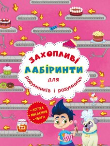 Захопливі лабіринти Кондитерська фабрика, Кристал Бук