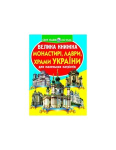 Велика книжка Монастирі, лаври, храми України