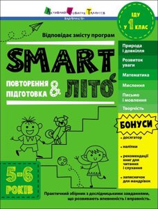 Тренувальний зошит: SMARTліто Іду у 1 клас