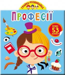 Грайка-розвивайка Професії. 53 Великі наліпкі Кристал Бук