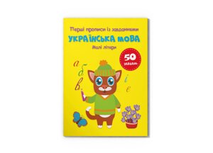 Перші прописи із завданнями Українська мова Малі літери Кристал Бук