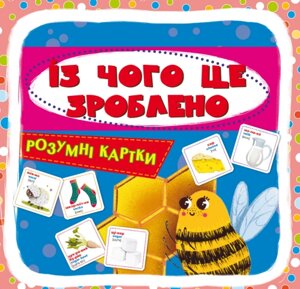 Розумні картки. Із чого це зроблено. 30 карток Кристал Бук