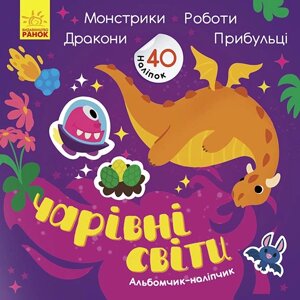 Альбомчик-наліпчик : Чарівні світи Роботи Монстрики Дракони Прибульці (у) 24.9 К1388003У