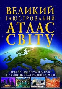 Книжка Великий ілюстрований атлас Світу Кристал Бук