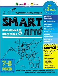 Тренувальний зошит: SMARTліто Іду у 3 клас