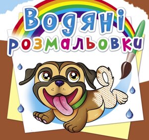 Розмальовка водна Песики Кристал Бук