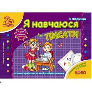 Навчальний посібник. Я НАВЧАЮСЯ ПИСАТИ. МАМИНА ШКОЛА. Василь Федієнко.