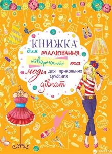 Книжка для малювання творчості та моди для прикольних сучасних дівчат, Кристал Бук