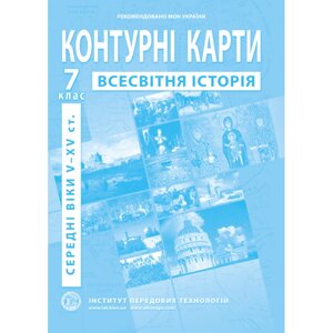 Контурна карта Всесвітня історія для 7 класу ІПТ