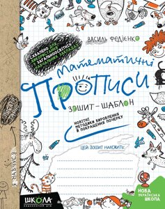 НП МАТЕМАТИЧНІ ПРОПИСИ (укр) синя сітка від 6 років