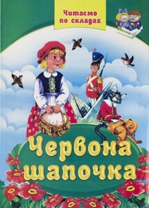 Книжка А4 Червона шапочка, ЧПС, Септіма