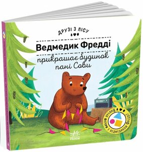 Друзі з лісу (книжка з віконцями): Ведмедик Фредді прикрашає будинок пані Сови Ранок