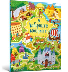 Книга Лабіринти минулого ArtBooks