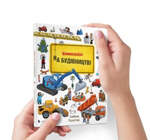 Книга Віммельбух МІНІ На Будівництві УКР ArtBooks