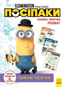 Книжка творчих розваг (активіті; ліцензія). Посіпаки. Бананові перегони (У)