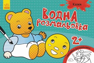 Водна розмальовка : Казки (у)