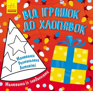 Малювалка із завданнями : Від іграшок до хлопавок (у) 19.9