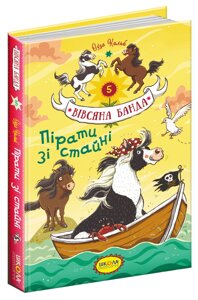 Книга Вівсяна банда-5 ПІРАТИ ЗІ СТАЙНІ