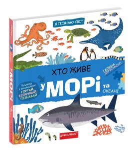 Книга Я пізнаю світ ХТО ЖИВЕ У МОРІ ТА ОКЕАНІ