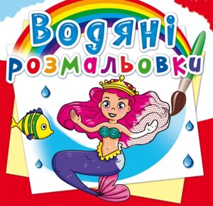 Розмальовка водна Принцеси, Кристал Бук