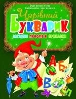 Книжка Чарівний букварик. Загадки, прислів'я, приказки, Кристал Бук