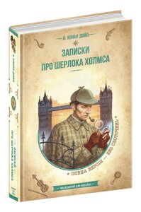 Книга ЗАПИСКІ ПРО ШЕРЛОКА ХОЛМСА Артур Конан Дойл