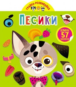 Грайка-розвивайка Песики. 57 великих наліпок Кристал Бук