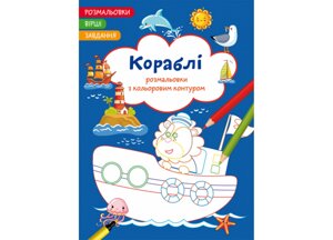 Розмальовки з кольоровим контуром. Кораблі. Вірші, завдання, Кристал Бук