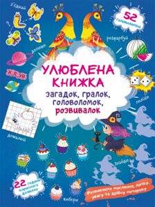 Улюблена книжка загадок, гралок, головоломок, розвивалок. Чаклунка, Кристал Бук