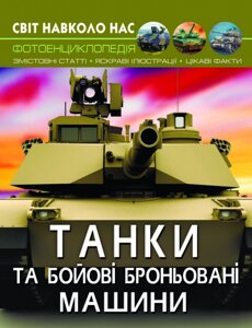 Книга Світ навколо нас. Танки та бойові броньовані машини Кристал Бук