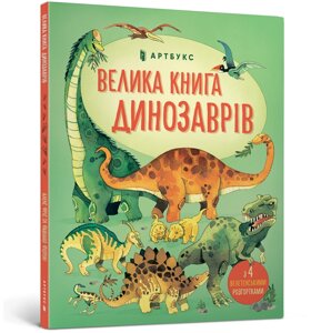 Книжка - гра Велика книга про Динозаврів, ArtBooks