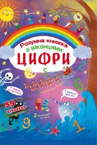 Книжка з секретними віконцями. Цифри. Розумна книжка, Кристал Бук