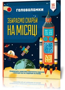 Головоломки Збираємо скарби на місяці Зірка