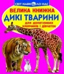 Велика книжка Дикі тварини Кристал Бук