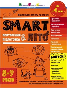 Тренувальний зошит: SMARTліто Іду у 4 клас